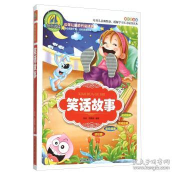 笑话故事（美绘注音版）/少年儿童成长必读书