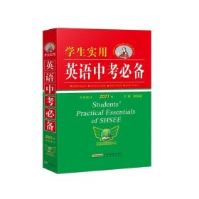 学生实用英语中考必备（2021版）英语单词语法中学初中中考英语 2022中考考生适用