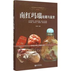 赤琼血玉:南红玛瑙收藏与鉴赏 贾振明　编著 9787510453182 新世