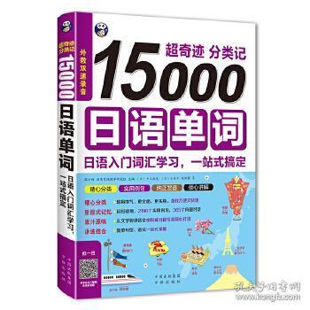 超奇迹 分类记 15000日语单词