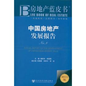 中国房地产发展报告No。8 潘家华,李景国 主编 9787509722879 社