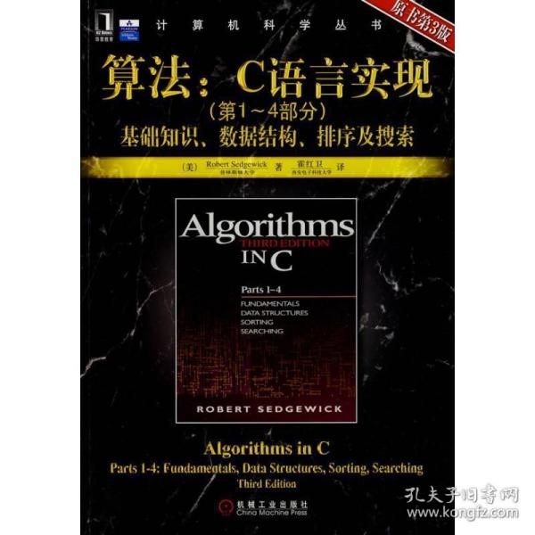 算法：C语言实现：(第1～4部分)基础知识、数据结构、排序及搜索