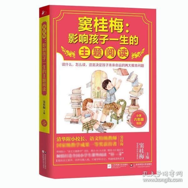 窦桂梅：影响孩子一生的主题阅读.小学六年级专用