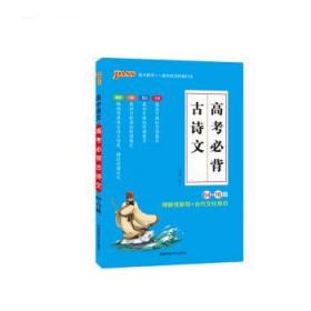 18版高考必背古诗文64+16篇