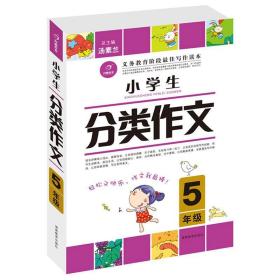 小学生分类作文（5年级）