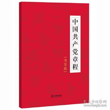 中国共产党章程 法律出版社 9787511896100 法律出版社