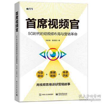 首席视频官：5G时代的短视频布局与营销革命