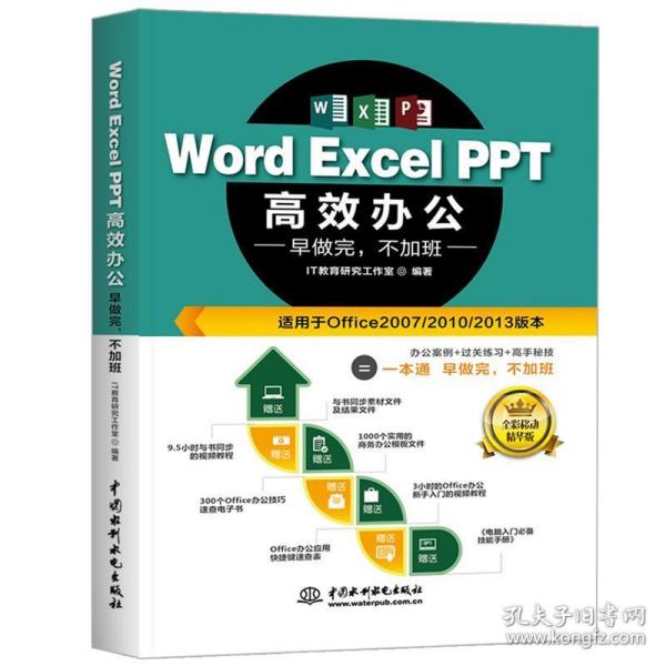 Word Excel PPT高效办公  早做完，不加班（全彩视频讲解版）