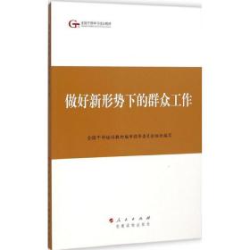 第四批全国干部学习培训教材：做好新形势下的群众工作