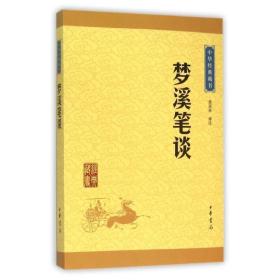 中华经典藏书 梦溪笔谈（升级版）