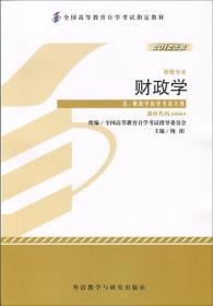 财政学 梅阳 著 9787513524940 外语教学与研究出版社