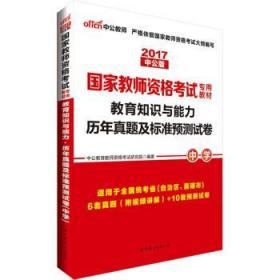 中公版·2019国家教师资格考试专用教材：教育知识与能力历年真题及标准预测试卷中学