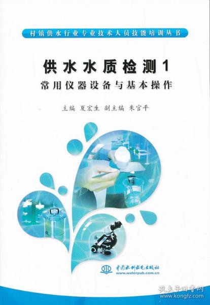 村镇供水行业专业技术人员技能培训丛书·供水水质检测（1）：常用仪器设备与基本操作