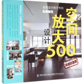 空间放大设计500 麦浩斯《漂亮家居》编辑部 9787533546182 福建