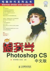 跟我学Photoshop CS中文版 时代科技 编著 9787115126337 人民邮