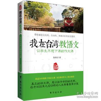 我在台湾教语文：让学生不想下课的作文课