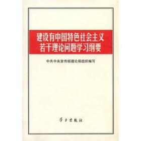 建设有中国特色社会主义若干理论问题学习纲要 中共中央宣传部理
