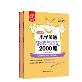 金英语——小学英语语法与词汇2000题（附详解）