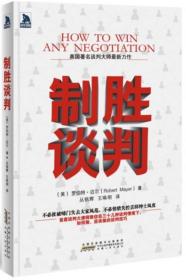 制胜谈判:本书汇集了硬件上、策略上、谈判上胜过他人的出奇方法