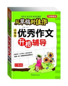 方州新概念·从草稿到佳作：小学生优秀作文升格辅导（6年级）