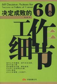 决定成败的60个工作细节