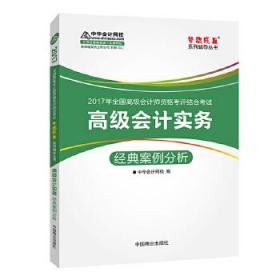 高级会计师考试教材2017 高级会计实务经典案例分析 2017高级会计