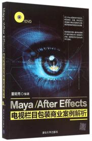 Maya After Effects电视栏目包装商业案例解析 董明秀 著