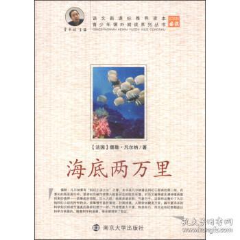 青少年课外阅读中外名著系列 海底两万里