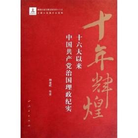 十年辉煌-十六大以来中国共产党治国理政纪实 柳建辉