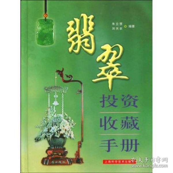 翡翠投资收藏手册 朱立慧,刘天衣 编著 9787547800638 上海科学技