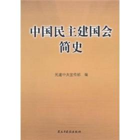 中国民主建国会简史 民建中央宣传部 编 9787513900560 民主与建