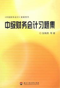 中级财务会计习题集 张陶勇 等著 9787811400151 浙江工商大学出