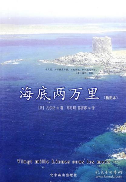 插图本--海底两万里 [法] 凡尔纳 著,邓月明,郭丽娜 译