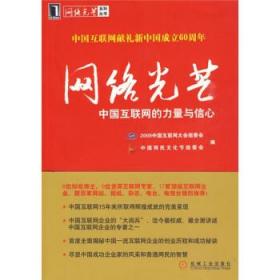 网络光芒:中国互联网的力量与信心 2009中国互联网大会组委会,中