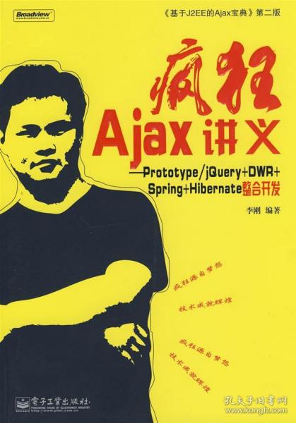 疯狂Ajax讲义：Prototype/jQuery+DWR+Spring+Hibernate整合开发