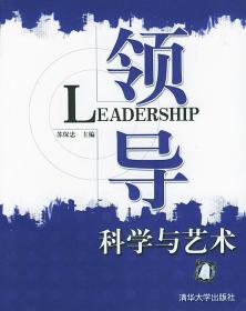 领导科学与艺术 苏保忠 主编 9787302090175 清华大学出版社