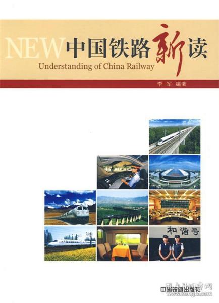 中国铁路新读 李军 编著 9787113098728 中国铁道出版社