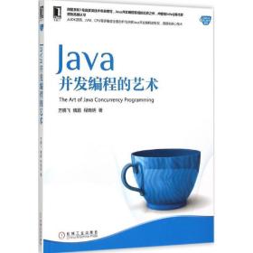 Java并发编程的艺术