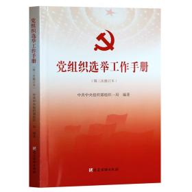 党组织选举工作手册 中共中央组织部组织一局 著 9787509908334