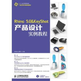 Rhino 5 0 & KeyShot产品设计实例教程 张亚先 刘勇