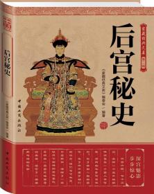 经典读库:后宫秘史 《家藏经典文库》编委会　编 9787802155817