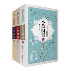 本草纲目:图文珍藏本 李时珍 9787506778435 中国医药科技出版社