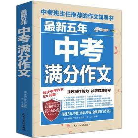 最新五年中考满分作文/中考班主任推荐的作文辅导