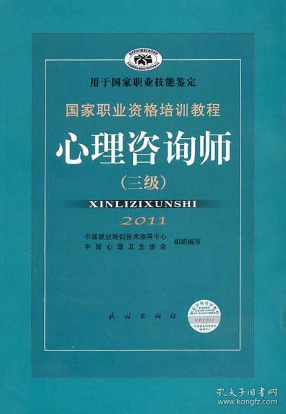 国家职业资格培训教程：心理咨询师（三级）