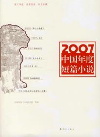 2007中国年度短篇小说 中国作协《小说选刊》　选编