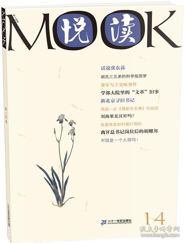 悦读MOOK 第十四卷 褚钰泉 著 9787539148199 21世纪出版社