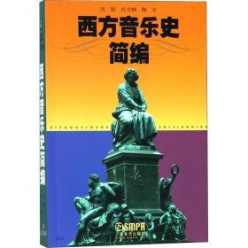 西方音乐史简编 沈旋,谷文娴,陶辛 著 9787805537665 上海音乐出