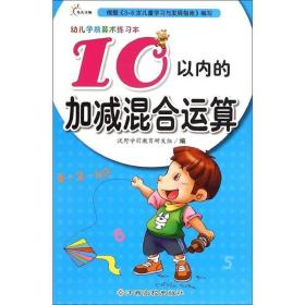 10以内的加减混合运算-幼儿学前算术练习本 沃野学前教育研发组