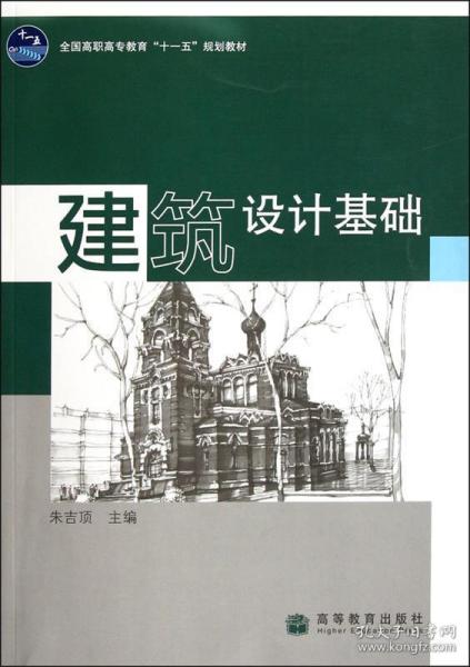 全国高职高专教育“十一五”规划教材：建筑设计基础