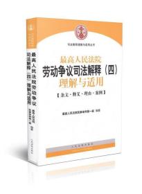 最高人民法院劳动争议司法解释（四）理解与适用